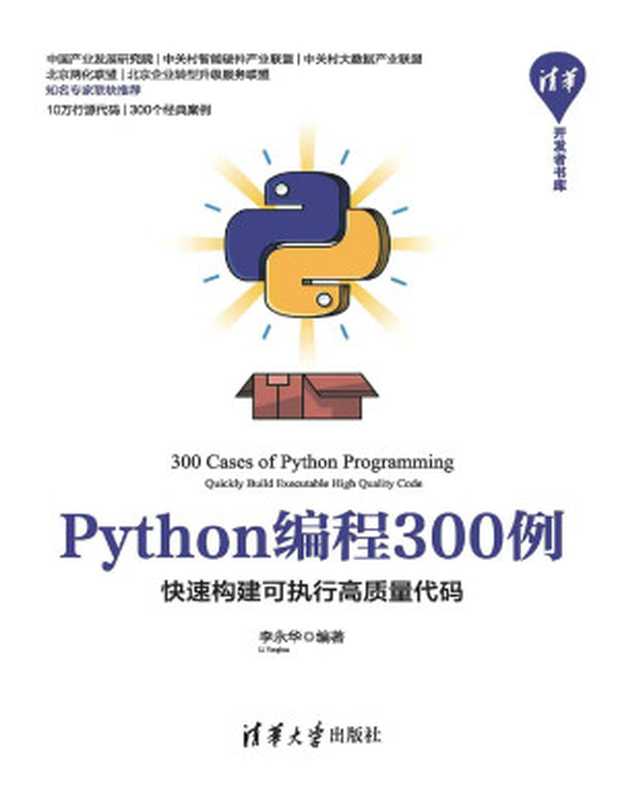 Python编程300例——快速构建可执行高质量代码（李永华）（清华大学出版社 2020）