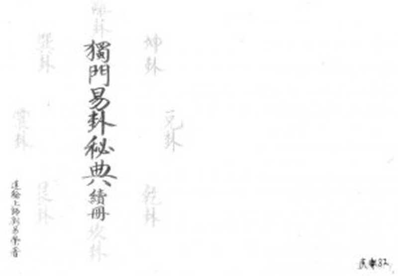 【祖傳獨門易卦秘典】（續冊）（蓮翰法師（劉易榮）Liu Yi Rong）（佛教密宗香港雷藏寺 2003）