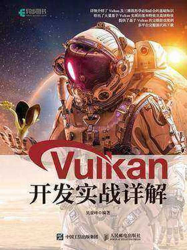 Vulkan开发实战详解（吴亚峰）（人民邮电出版社有限公司 2019）