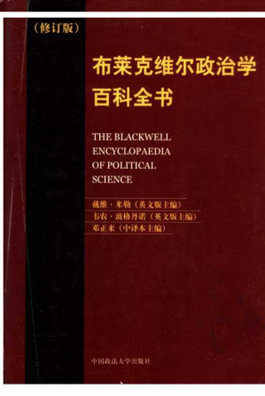 布莱克维尔政治学百科全书 （修订版）（（英）戴维·米勒  韦农·波格丹诺主编  邓正来译）（中国政法大学出版社 2002）