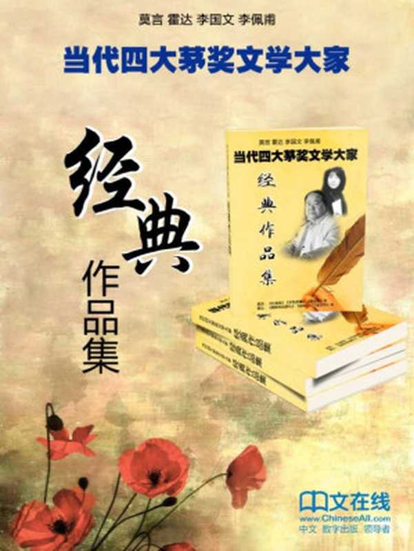 当代四大茅奖文学大家经典作品集（莫言、霍达、李国文、李佩甫倾情之作，套装共49册）（莫言、李佩甫、霍达、李国文）（2015）