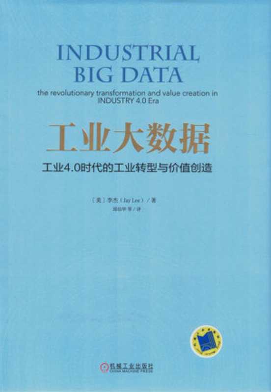 工业大数据：工业4.0时代的工业转型与价值创造.pdf（工业大数据：工业4.0时代的工业转型与价值创造.pdf）