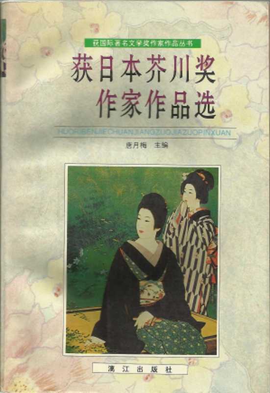 获日本芥川奖作家作品选（[日]石川达三， [日] 井上靖， [日] 安部公房， [日] 松本清张， [日] 小岛信夫， 庄野润三， [日] 远藤周作， [日]石原慎太郎， [日]开高健， [日]大江健三郎， [日]三浦哲郎， [日]河野多惠子， [日]丸谷才一， [日]大庭美奈子， [日]古井由吉， [日]宫本辉）（漓江出版社 1996）