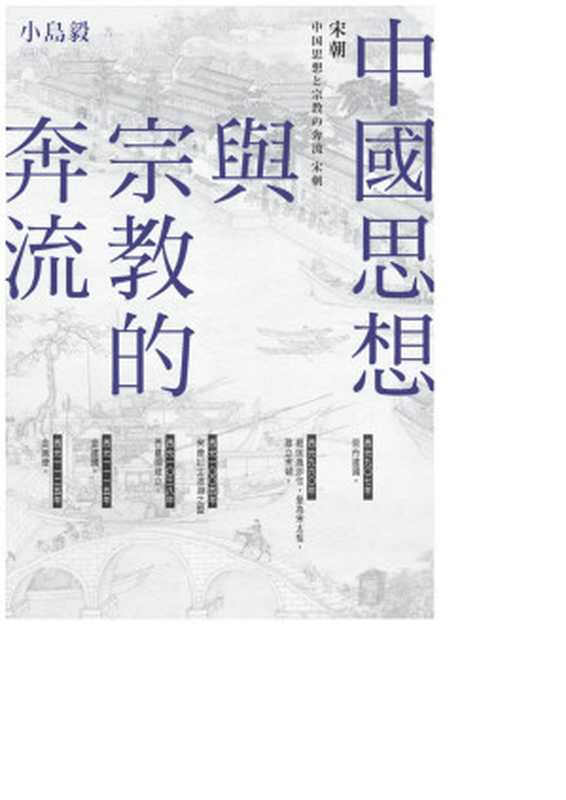 中國思想與宗教的奔流 宋朝（小島毅）（+vx ebookservice 2018）