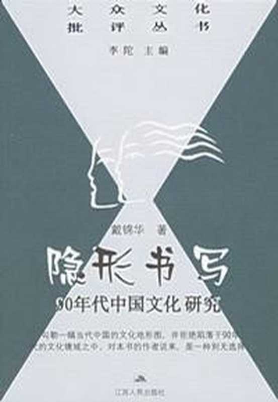 隐形书写——90年代中国文化研究（戴锦华）（江苏人民出版社 1999）