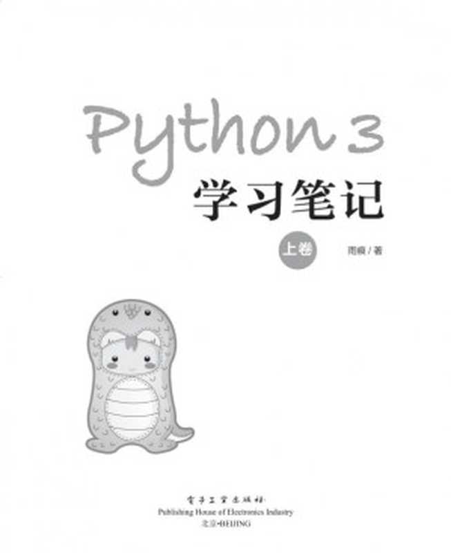 Python 3学习笔记（上卷）（雨痕）（电子工业出版社 2018）