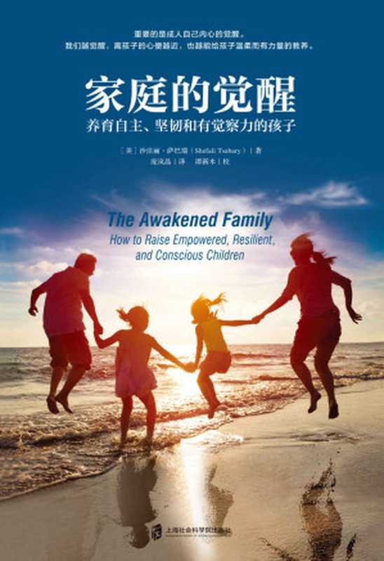 家庭的觉醒 养育自主、坚韧和有觉察力的孩子 = The Awakened Family  How to Raise Empowered  Resilient  and Conscious Children（沙法丽 · 萨巴瑞 (Shefali Tsabary) 著 ; 庞岚晶 译）（上海社会科学院出版社 2020）