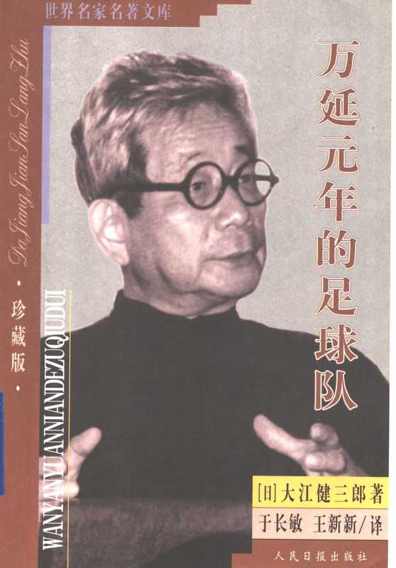 [世界名家名著文库]万延元年的足球队（[日]大江健三郎； 于长敏 王新新译）（人民日报出版社 2002年 2002）