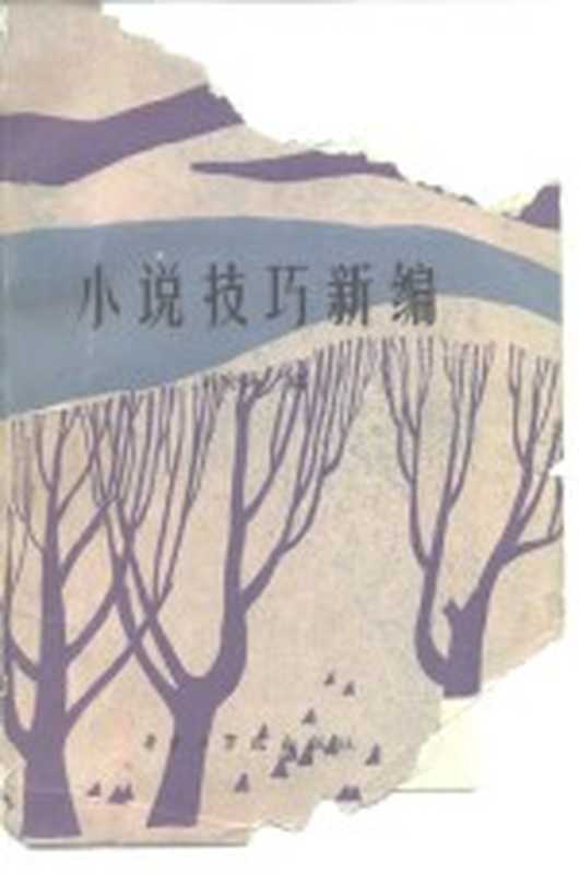 小说技巧新编（刘安海编）（华中工学院出版社 1986）