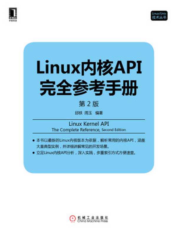 Linux内核API完全参考手册（第2版） (Linux Unix技术丛书)（邱铁 & 周玉）（北京华章图文信息有限公司 2016）