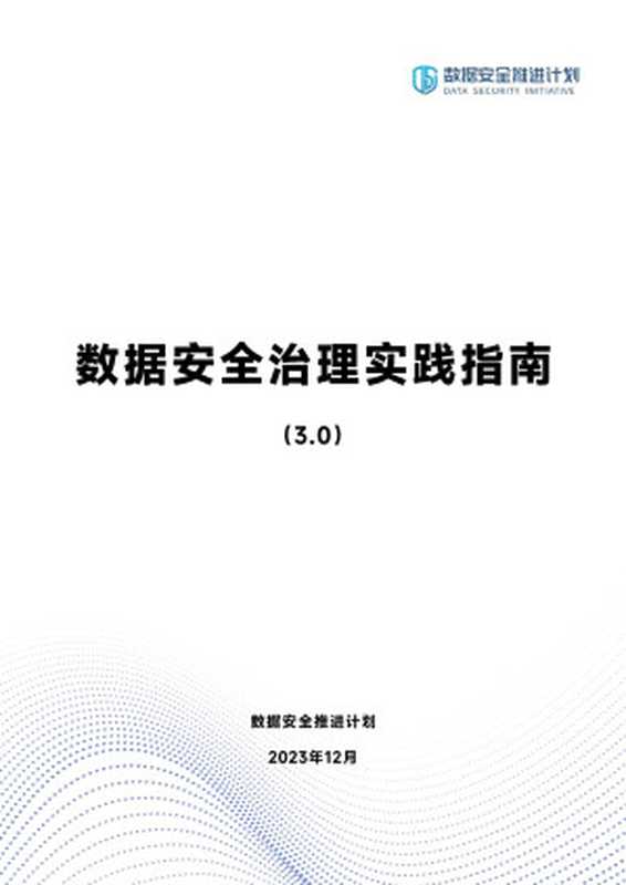 数据安全治理实践指南（3.0） （数据安全推进计划）（2023）