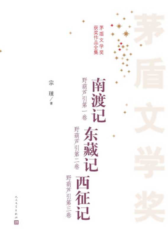 南渡记；东藏记；西征记 (茅盾文学奖获奖作品全集)（宗璞著 [宗璞著]）（人民文学出版社 2016）