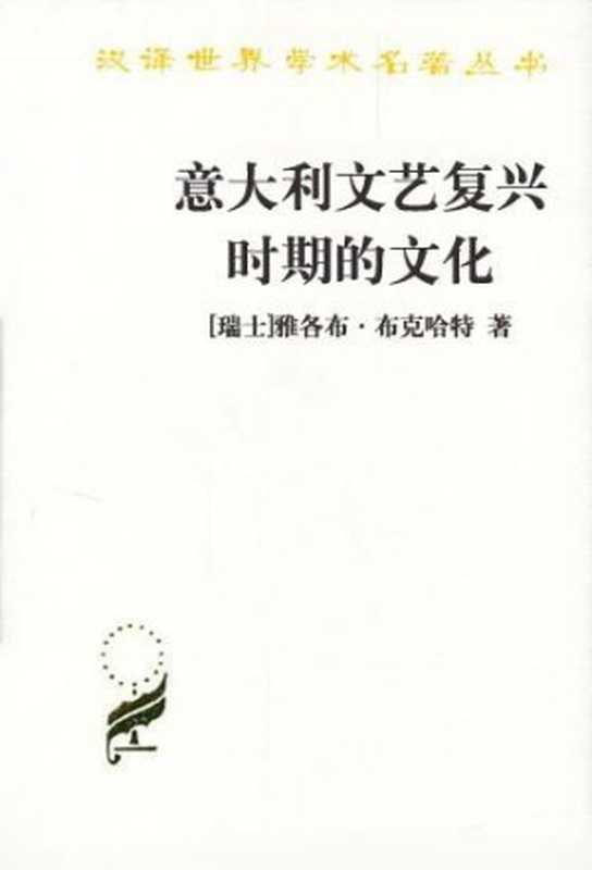 32《意大利文艺复兴时期的文化》（瑞士）雅各布·布克哈特（[瑞士]雅各布·布克哈特 [[瑞士]雅各布·布克哈特]）（epub掌上书苑 2012）