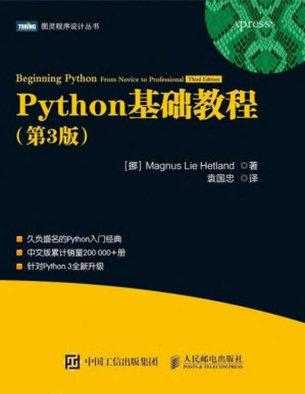 Python基础教程（第3版）(图灵出品) (Magnus Lie Hetland)（Magnus Lie Hetland 袁国忠）（人民邮电出版社 2018）