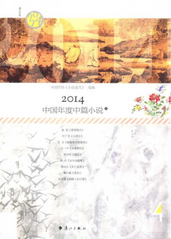 2014中国年度中篇小说 上（中国作协《小说选刊》选编， 中国作协《小说选刊》选编， 中国作协 小说刊 ， 中国作协小说选刊， 中國作協  小说选刊 选编， 中國作協 小说选刊. ， 中国作协 《小说选刊》选编， 中国作协《小说选刊》， 中国作协[小说刊]选编， 中国作协 小说刊 ）（桂林：漓江出版社 2015）