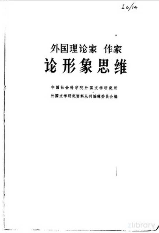 外国理论家 作家论形象思维（中国社会科学院外国文学研究所外国文学研究资料丛刊编辑委员会编）（1979）