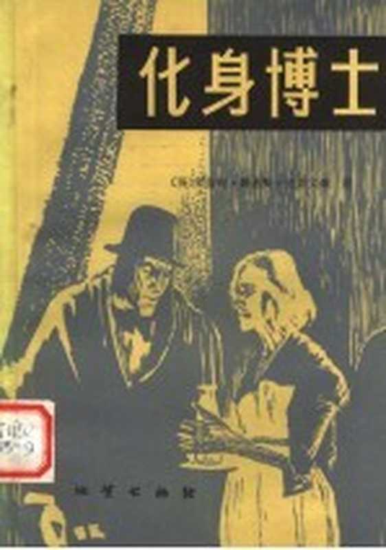 化身博士（（英）史蒂文森（R.L.Stevenson）著；孙宗鲁译）（北京：地质出版社 1981）