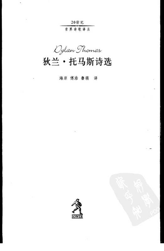 狄兰·托马斯诗选（狄兰·托马斯）（河北教育出版社）