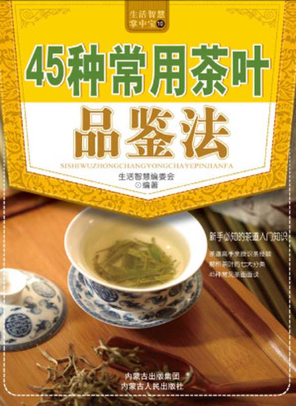 45种常用茶叶品鉴法（生活智慧编委会）（2016）