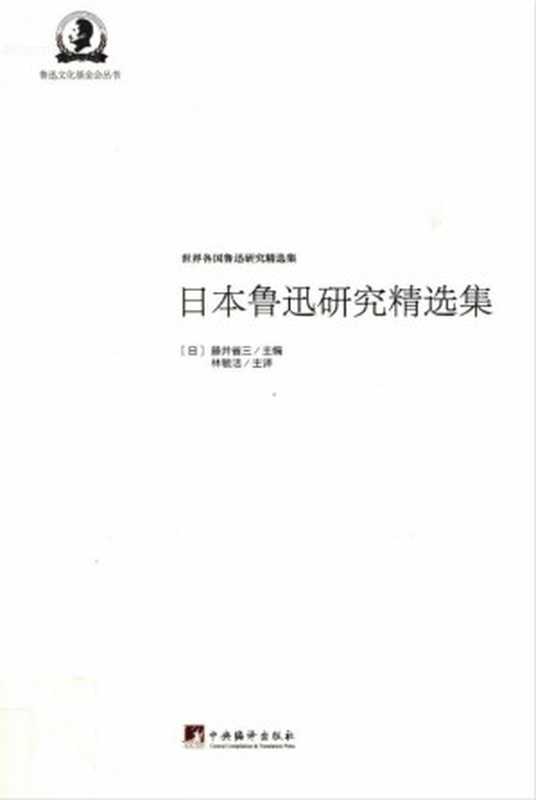 日本鲁迅研究精选集（藤井省三主编）（中央编译出版社）