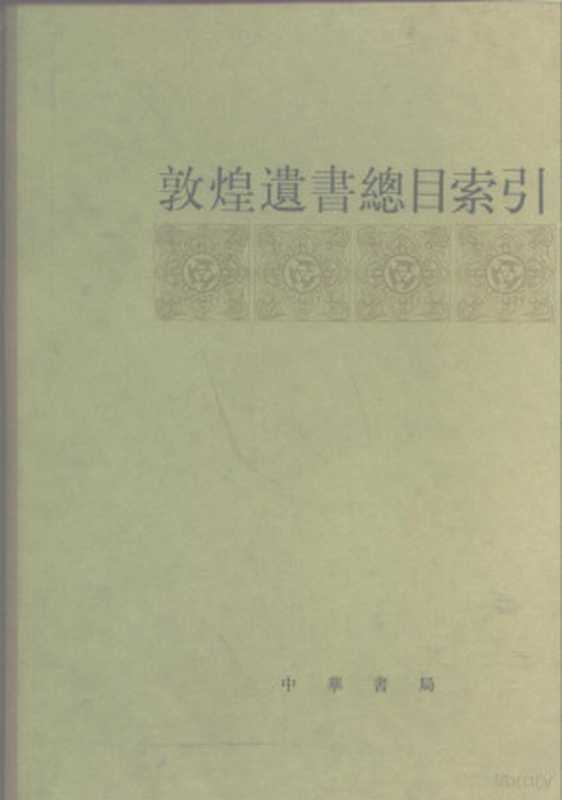 敦煌遗书总目索引（商务印书馆编）（北京：中华书局 1983）