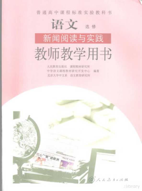 语文 选修 新闻阅读与实践 教师教学用书（人民教育出版社，课程教材研究所，中学语文课程教材研究开发中心，北京大学中文系，语文教育研究所编著， 人民教育出版社课程教材研究所中学语文课程教材研究开发中心， 北京大学中文系语文教育研究所编著， 北京大学， Bei jing da xue， 人民教育出版社）（北京：人民教育出版社 2006）