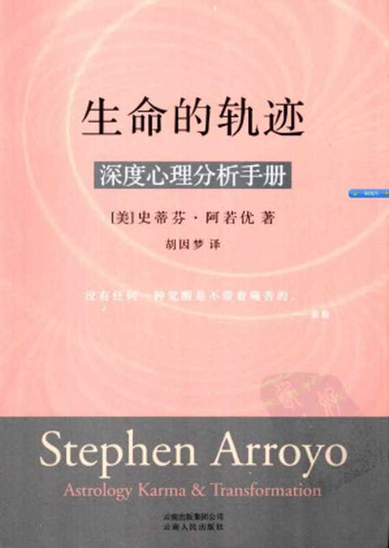 生命的轨迹：深度心理分析手册（史蒂夫·阿若优 [史蒂夫·阿若优]）（2013）