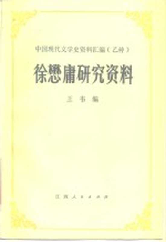 徐懋庸研究资料（王韦编）（南昌：江西人民出版社 1985）