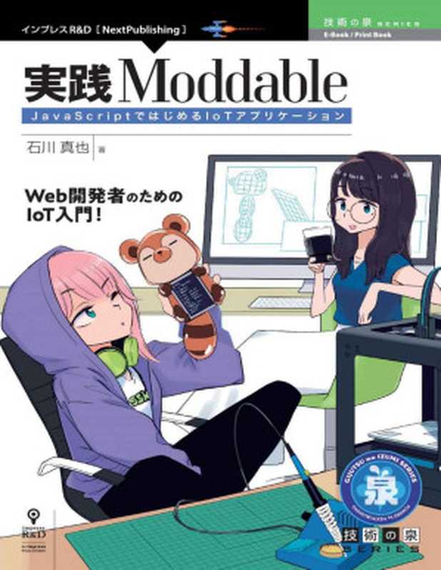 実践Moddable JavaScriptではじめるIoTアプリケーション (技術の泉シリーズ（NextPublishing）)（石川 真也）（インプレスR&D 2020）