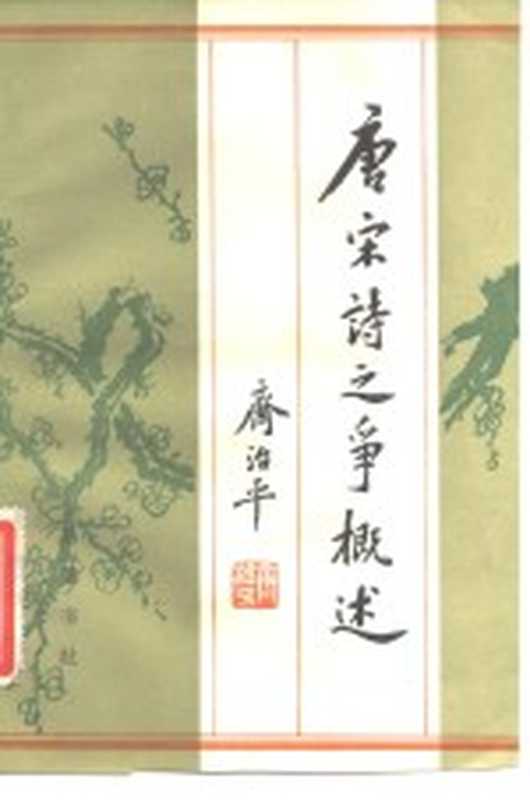 唐宋诗之争概述（齐治平著）（长沙：岳麓书社 1984）