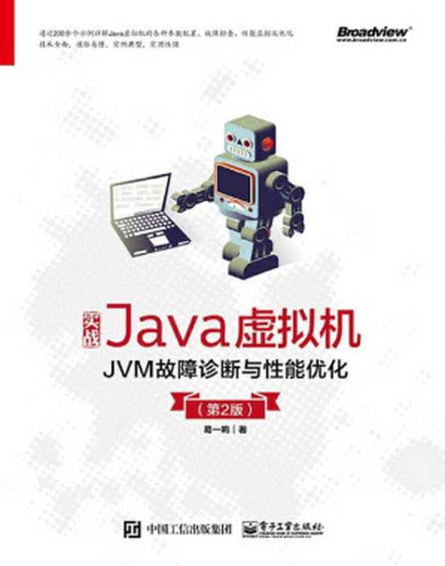 实战Java虚拟机：JVM故障诊断与性能优化（第2版）（葛一鸣）（电子工业出版社 ，elib.cc 2019）