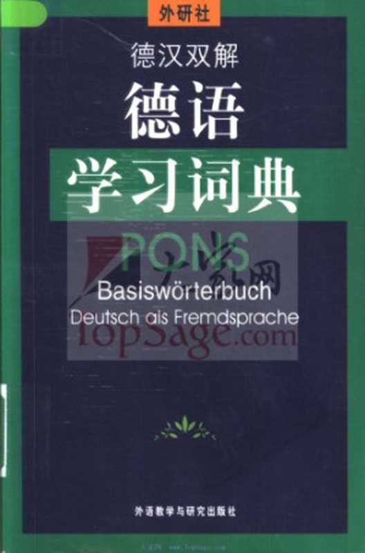 德汉双解德语学习词典（荷西特）（外语教学与研究出版社 2003）