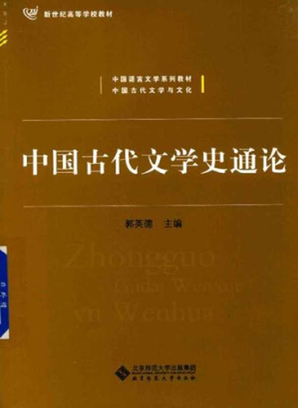 中国古代文学史通论（郭英德）（北京师范大学出版社 2017）