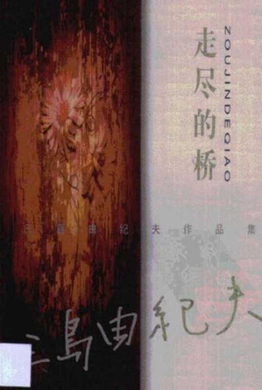 走尽的桥（[日] 三岛由纪夫 著; 唐月梅等 译）（中国文联出版社 1999）