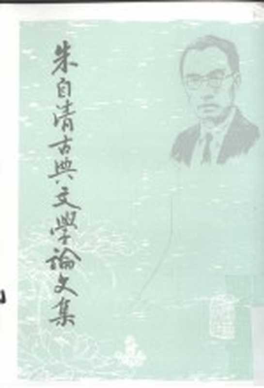 朱自清古典文学论文集 下（朱自清著）（上海：上海古籍出版社 2009）