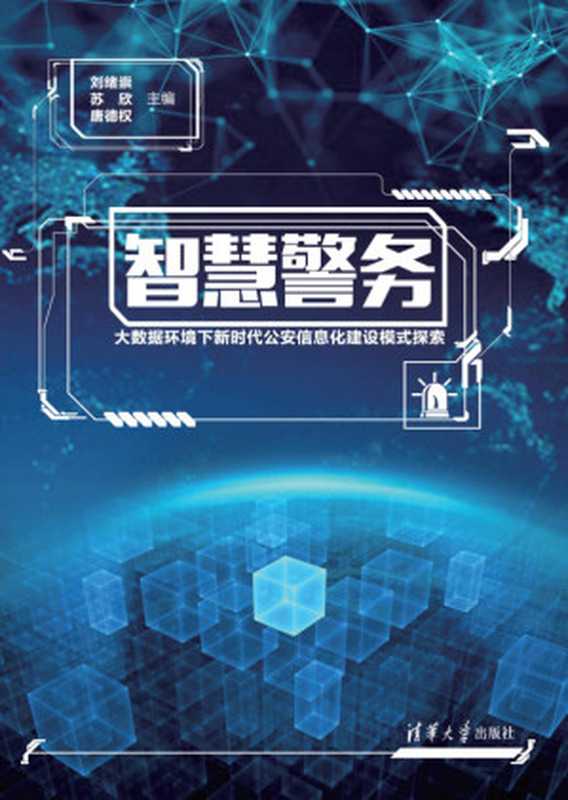 智慧警务——大数据环境下新时代公安信息化建设模式探索（智慧警务——大数据环境下新时代公安信息化建设模式探索）（清华大学出版社 2018）