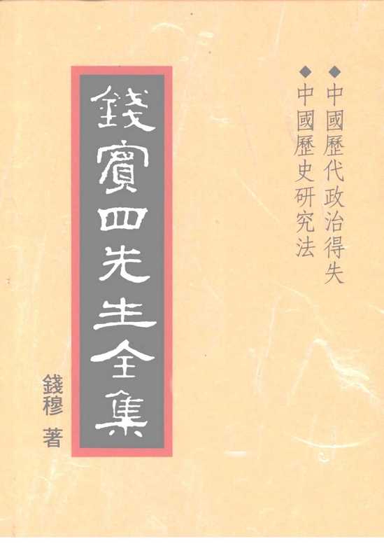 钱宾四先生全集31·中国历代政治得失 中国历史研究法.pdf（錢穆）（聯經出版事業股份有限公司 1998）