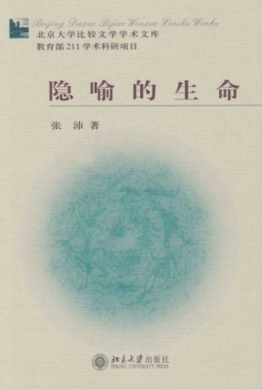 隐喻的生命 (北京大学比较文学学术文库)（张沛）（北京大学出版社 2004）