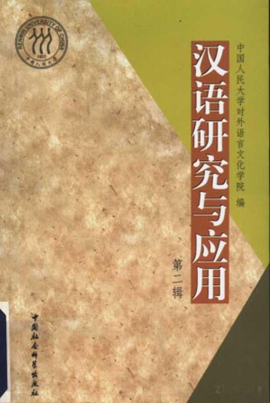 汉语研究与应用 第二辑（中国人民大学对外语言文化学院编）（2004）