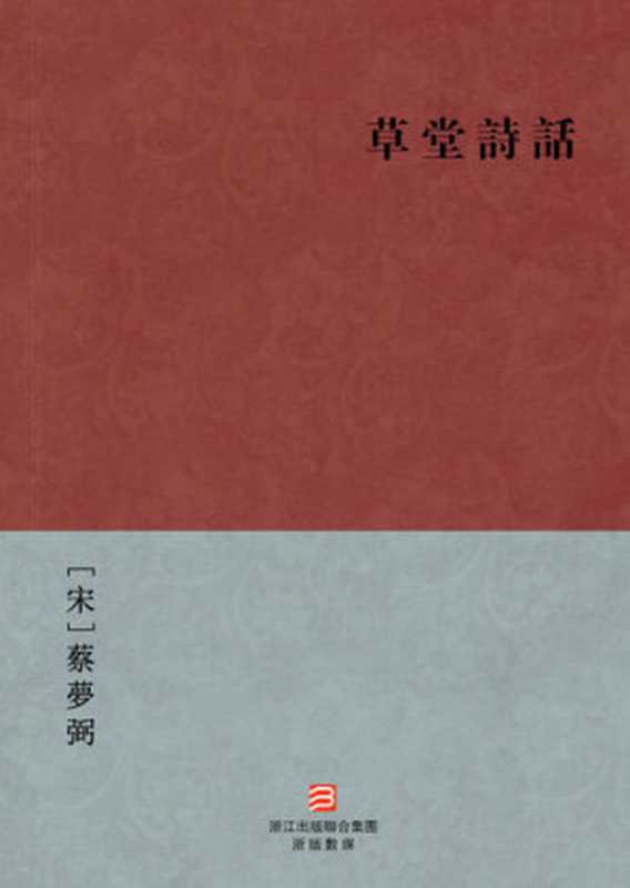 中国经典名著：草堂诗话(繁体版)（Chinese Classics：Du Fu