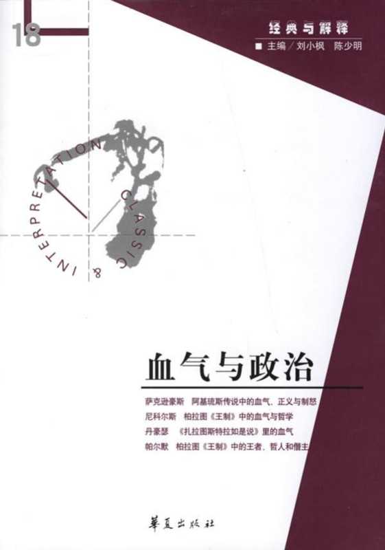 [经典与解释辑刊·18]血气与政治（刘小枫 陈少明主编）（华夏出版社 2007）