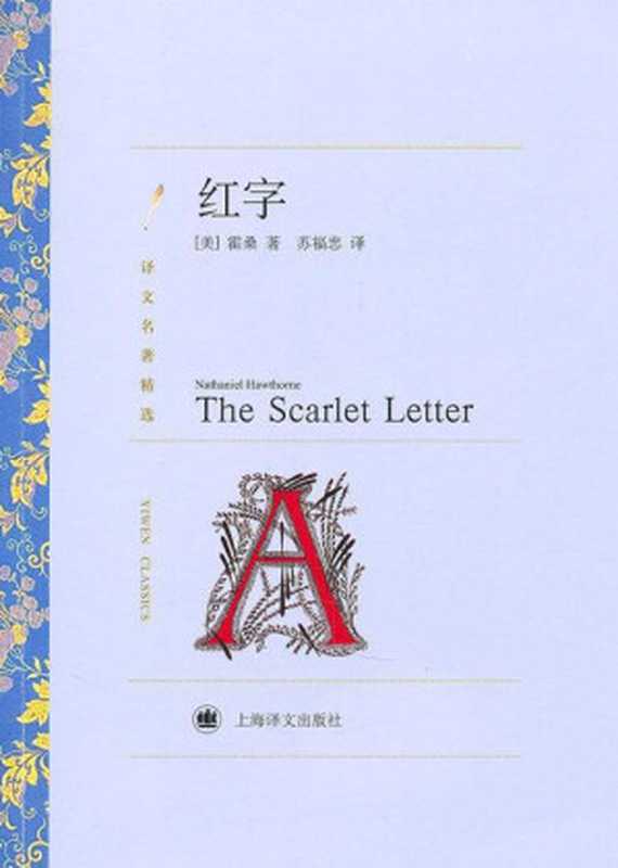 红字 (译文名著精选)（纳撒尼尔·霍桑(Nathaniel Hawthorne) [纳撒尼尔·霍桑(Nathaniel Hawthorne)]）（上海译文出版社 2016）