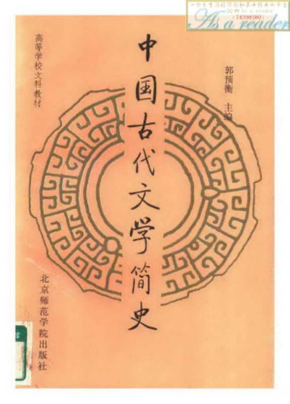 中国古代文学简史（郭预衡（主编））（北京师范学院出版社 1992）