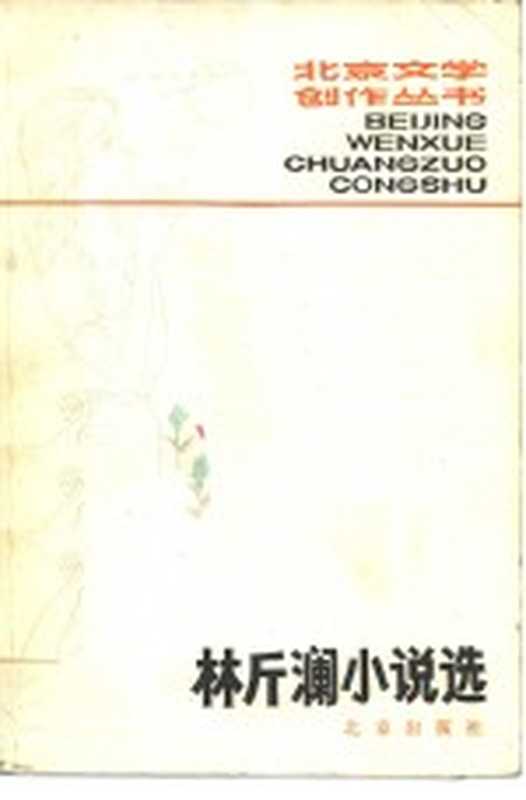 林斤澜小说选（林斤澜著）（北京：北京出版社 1980）