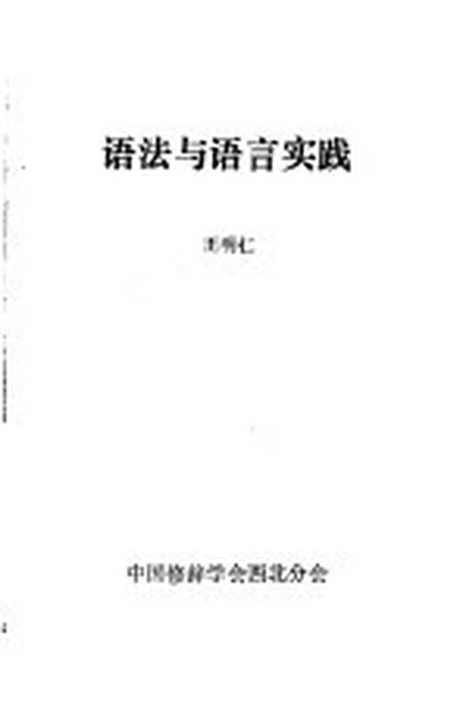 语法与语言实践（王明仁编著）（中国修辞学会西北分会出版 1984）