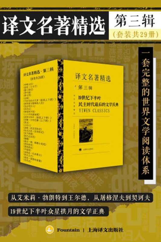 译文名著精选·第三辑（套装共29册）【上海译文出品！打造中文电子书市场一套完整的世界文学阅读体系，你口袋里的终身文学阅读计划！从艾米莉·勃朗特到王尔德，从屠格涅夫到契诃夫，19世纪下半叶众星拱月的文学正典！】（艾米莉·勃朗特(Emily Bronte) & 屠格涅夫(Ivan Turgenev) & 托尔斯泰(Tolstoy) & 福楼拜(Flaubert) & 王尔德(Wilde) & 契诃夫(Chekhov)）（上海译文出版社 2022）