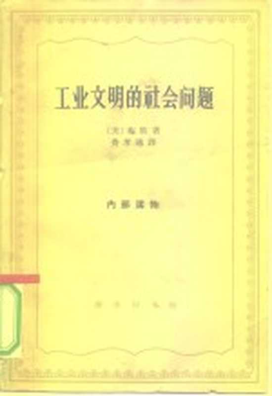 工业文明的社会问题（（美）梅欧，E.著；费孝通译）（北京：商务印书馆 1964）