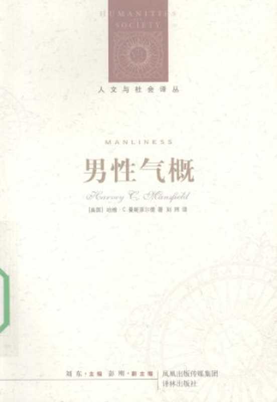 男性气概（[美]H.C.曼斯菲尔德; 刘玮(译)）（译林出版社 2009）