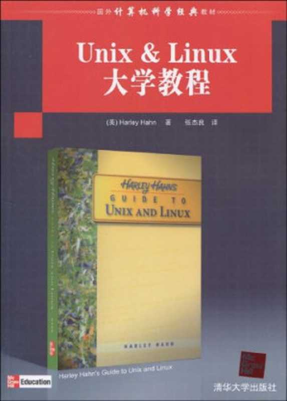 Unix & Linux大学教程【无封面】（哈恩）（清华大学出版社 2010）