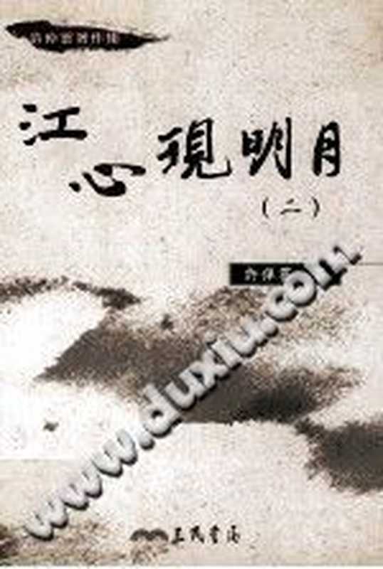 許倬雲作品集 江心現明月(2)（許倬雲）（三民書局股份有限公司 2004）